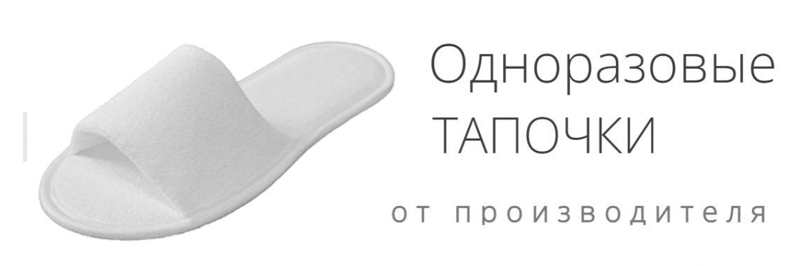 Тапочки одноразовые